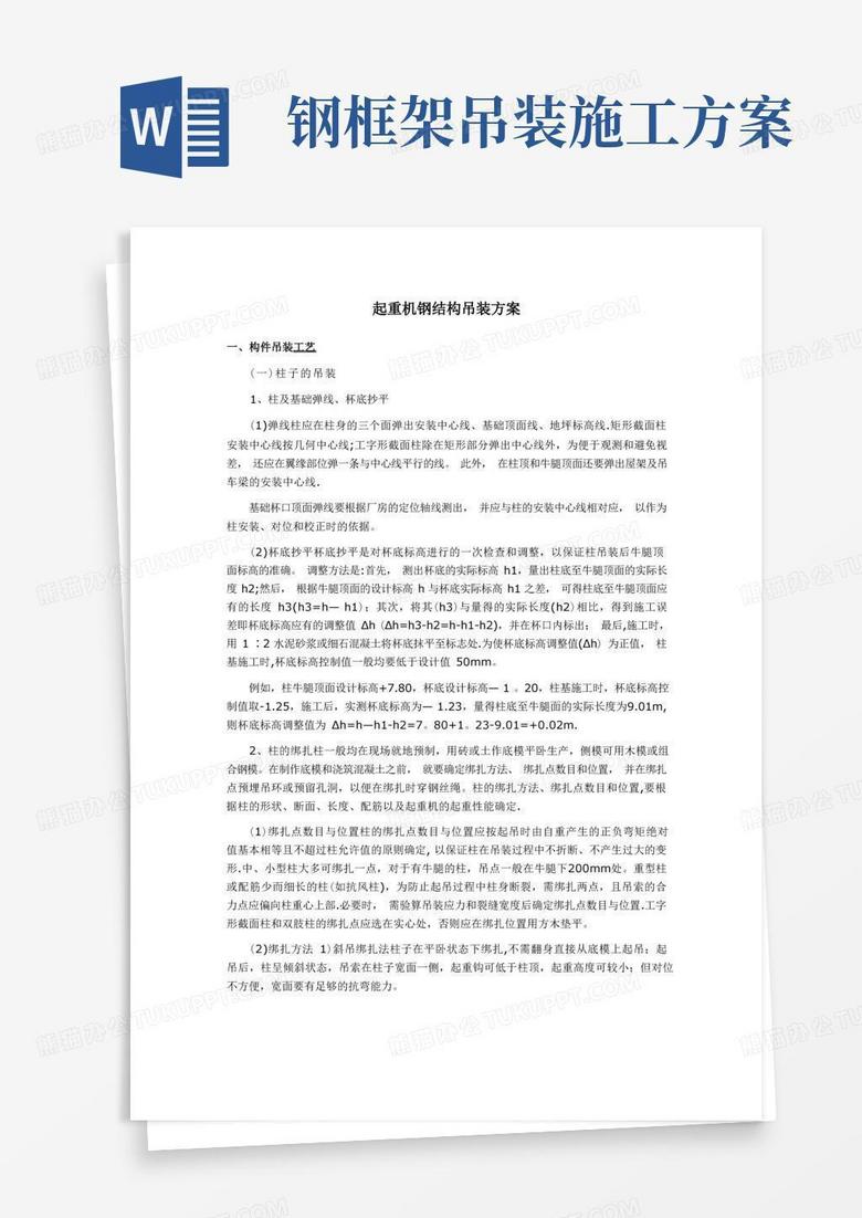 起重机吊装钢构施工方案