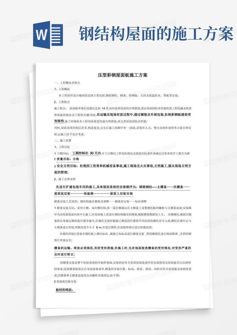 钢结构彩钢屋面板施工方案