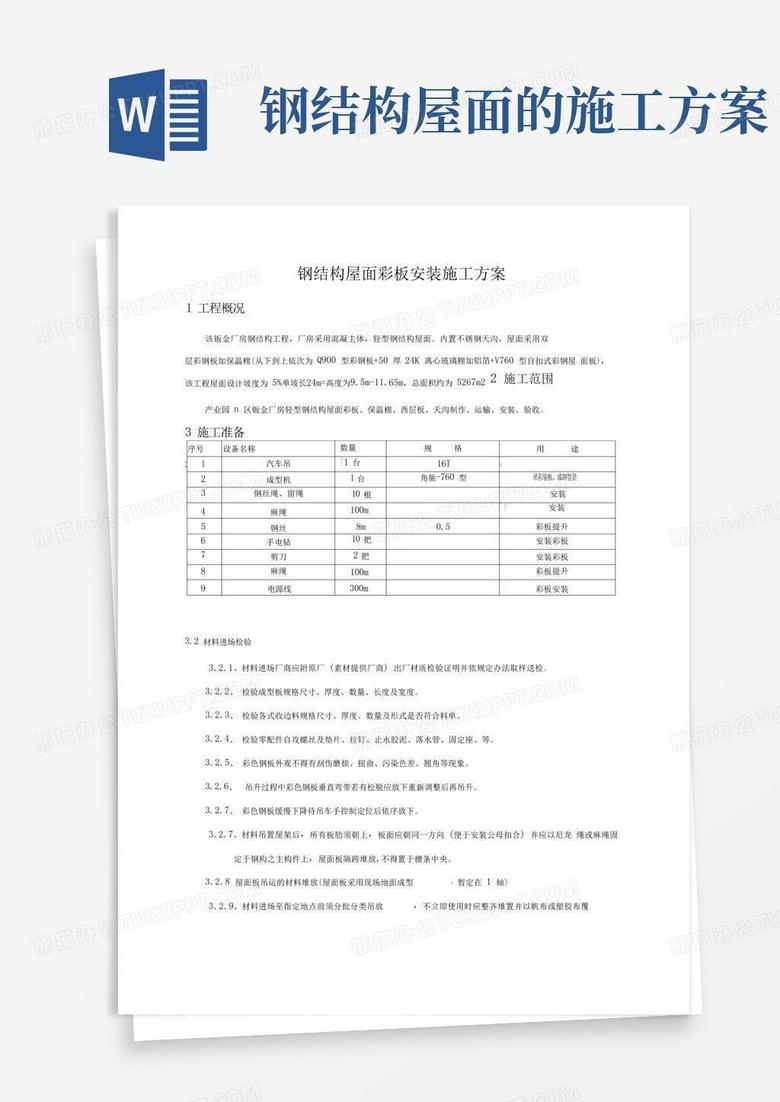 钢结构屋面板安装施工方案