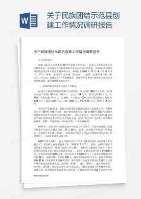 关于民族团结示范县创建工作情况调研报告