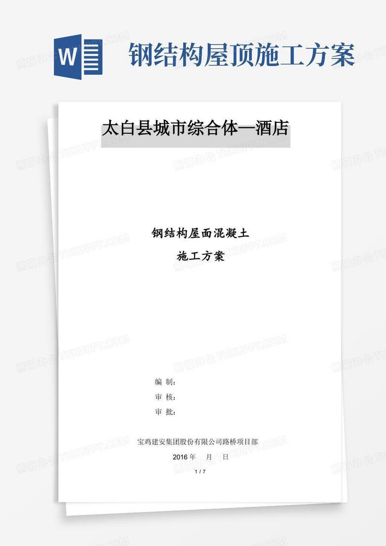 钢结构屋面混凝土施工方案
