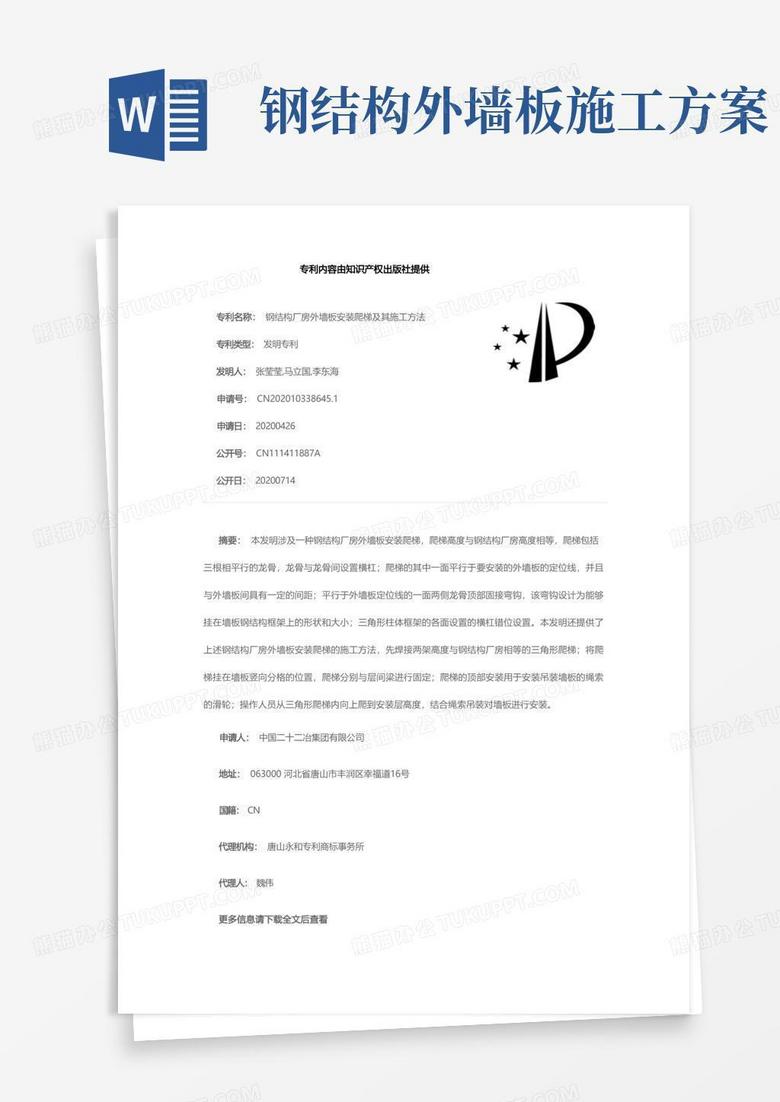 钢结构厂房外墙板安装爬梯及其施工方法[发明专利]