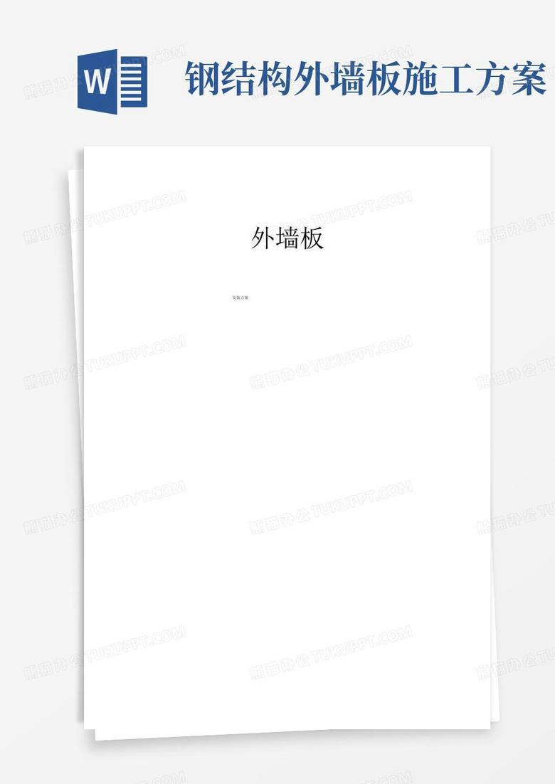 钢结构墙面板施工组织设计