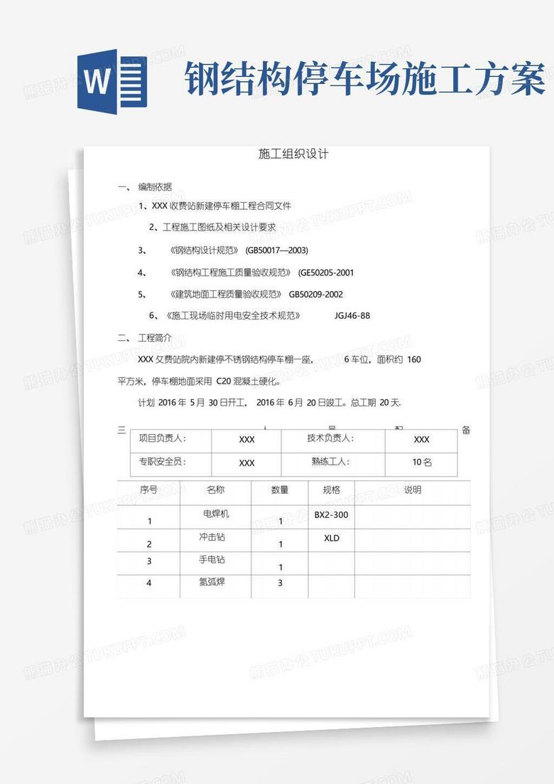 不锈钢彩钢瓦停车棚施工方案