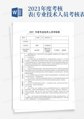 2021年度考核表(专业技术人员考核表)