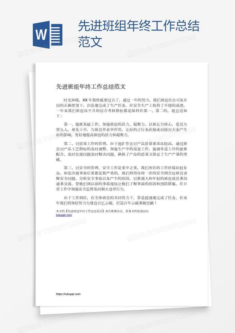 先进班组年终工作总结范文