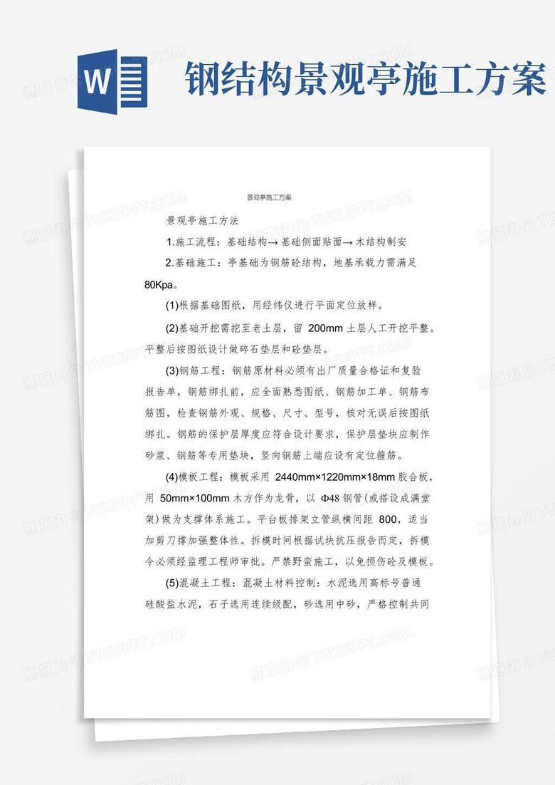 景观亭施工方案