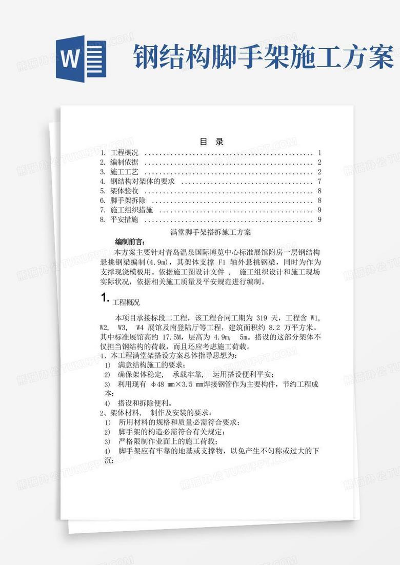 钢结构悬挑梁满堂脚手架搭拆施工方案