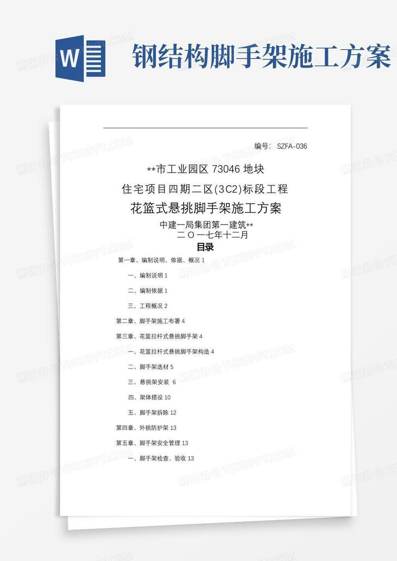 花篮式悬挑脚手架施工方案