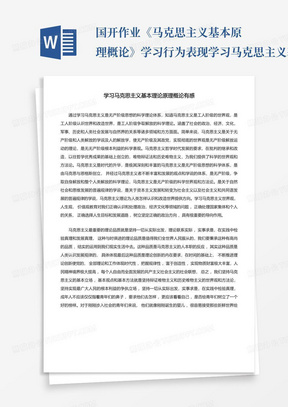 国开作业《马克思主义基本原理概论》学习行为表现-学习马克思主义基本