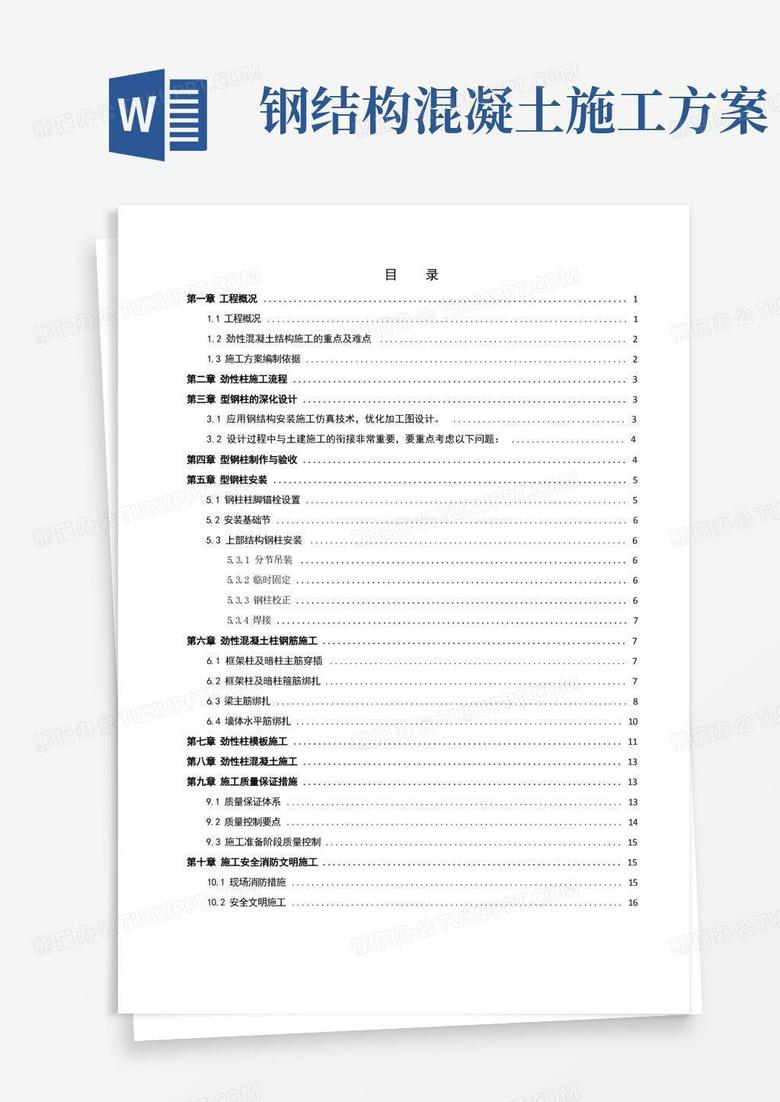 (完整版)型钢混凝土结构施工方案