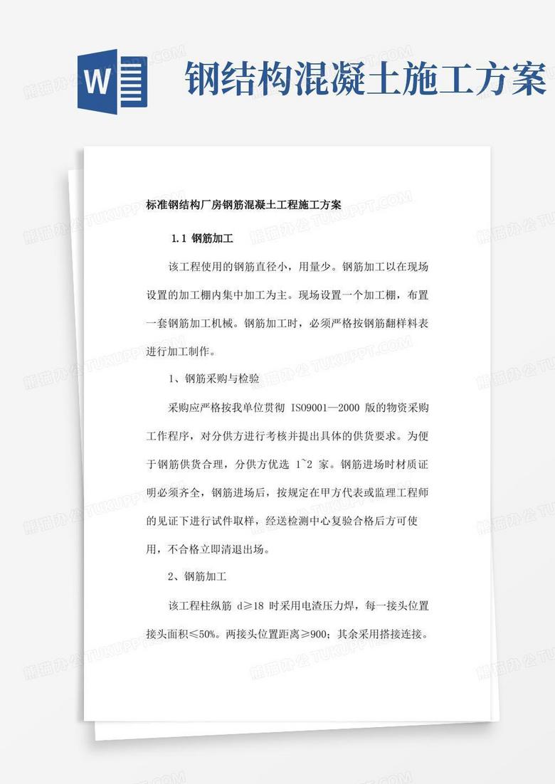 标准钢结构厂房钢筋混凝土工程施工方案