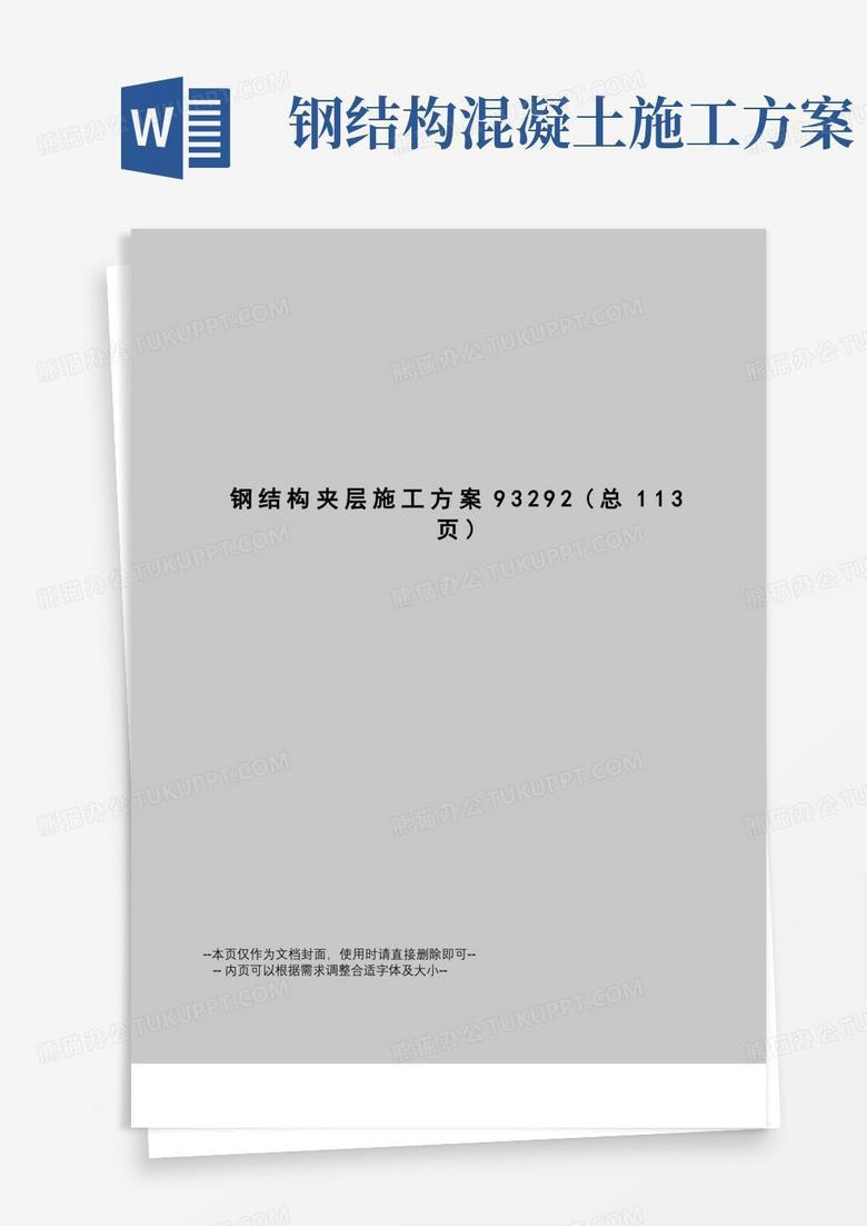 钢结构夹层施工方案