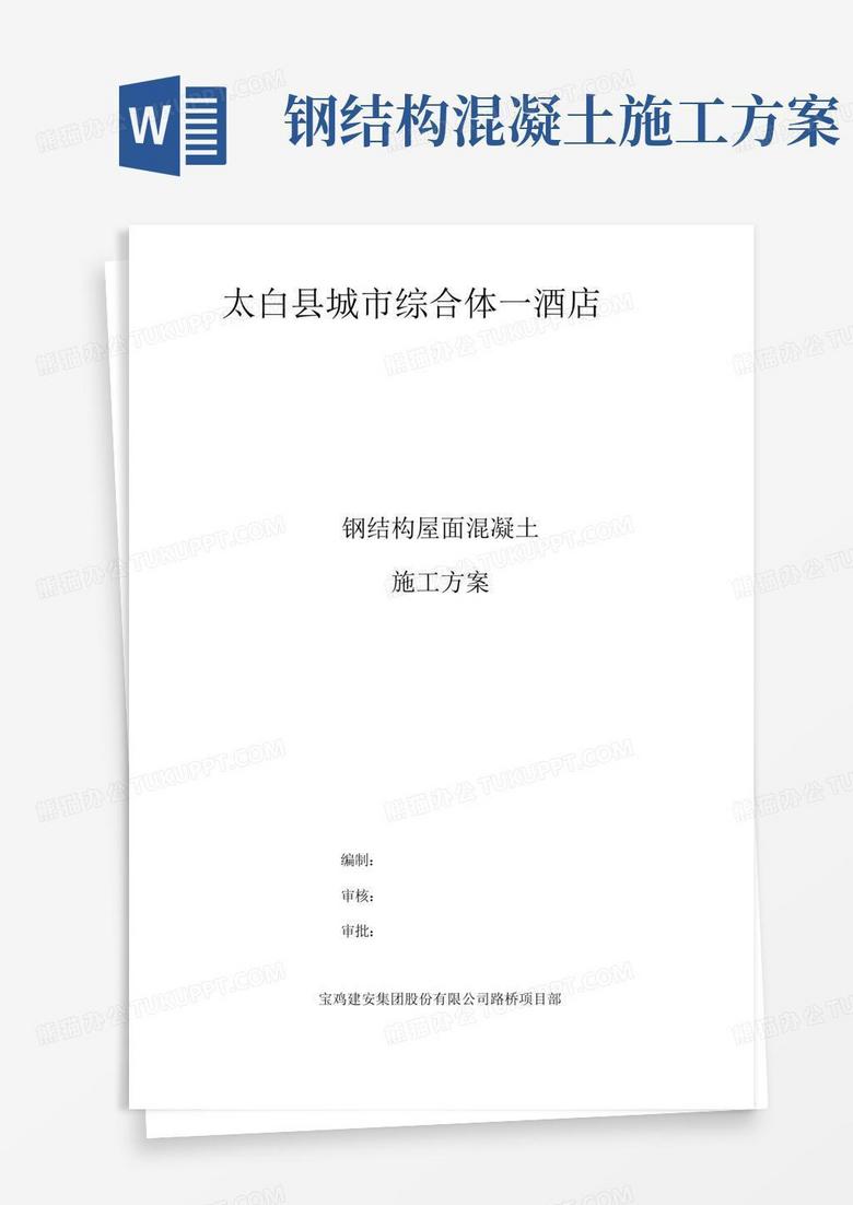 钢结构屋面混凝土施工方案