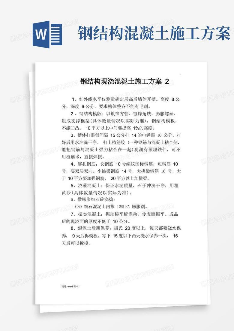 钢结构现浇混泥土施工方案