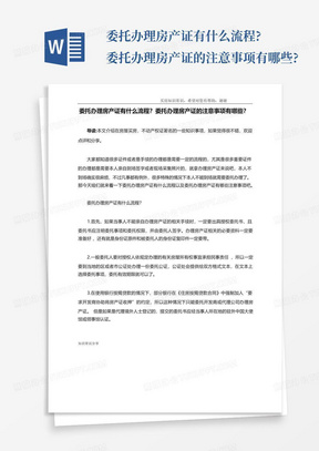 委托办理房产证有什么流程?委托办理房产证的注意事项有哪些?