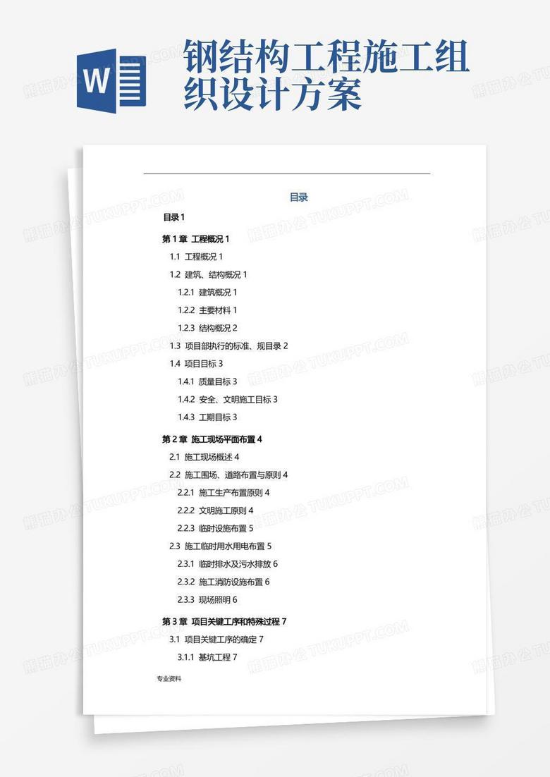 框架结构+钢结构施工设计方案