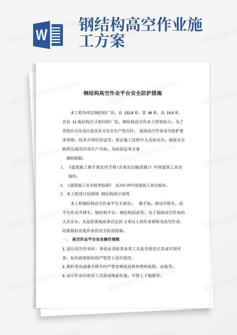 钢结构高空作业平台安全措施方案