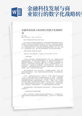 金融科技发展与商业银行的数字化战略转型