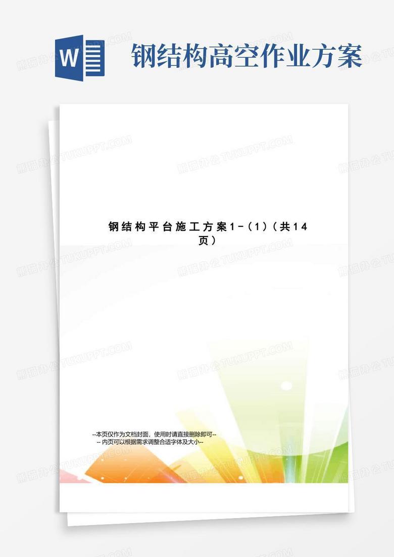 钢结构平台施工方案