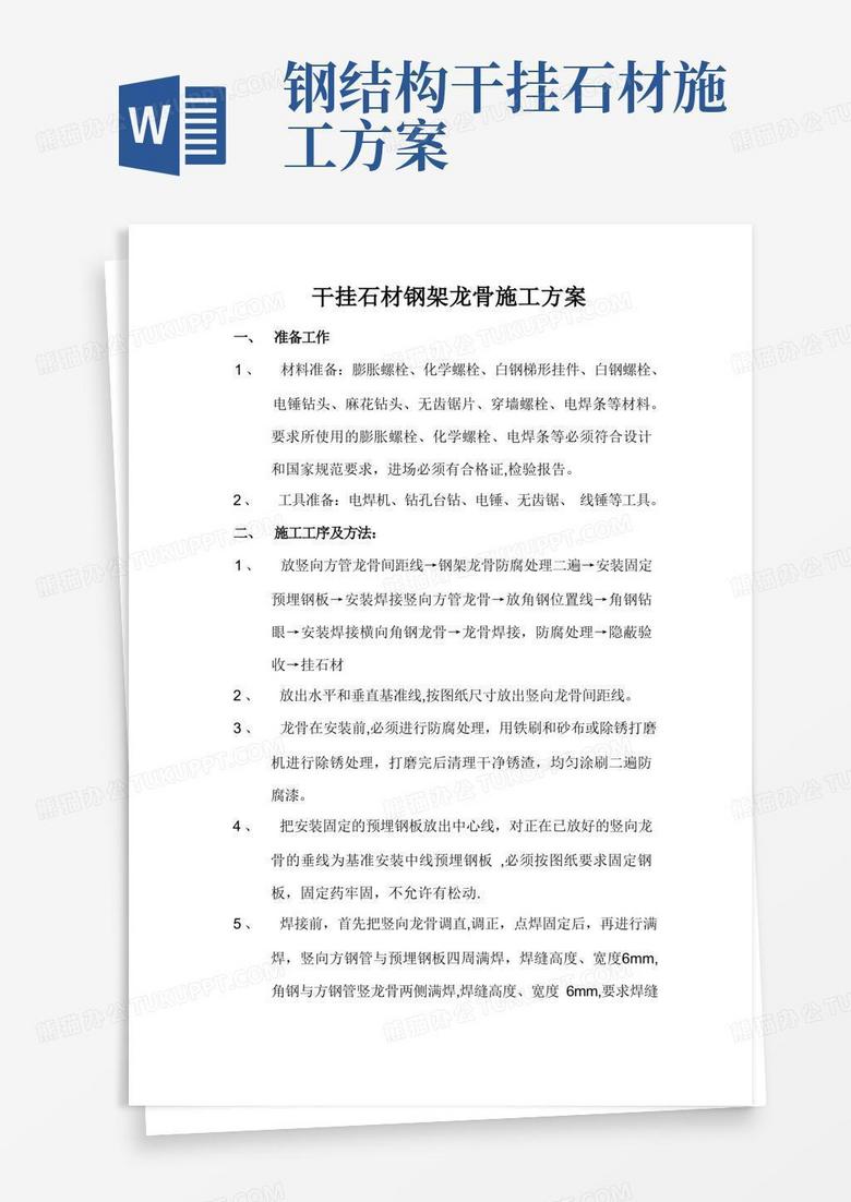 干挂石材钢架龙骨施工方案