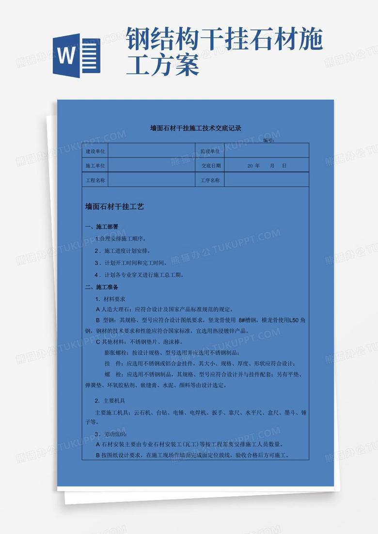 墙面石材干挂施工技术交底