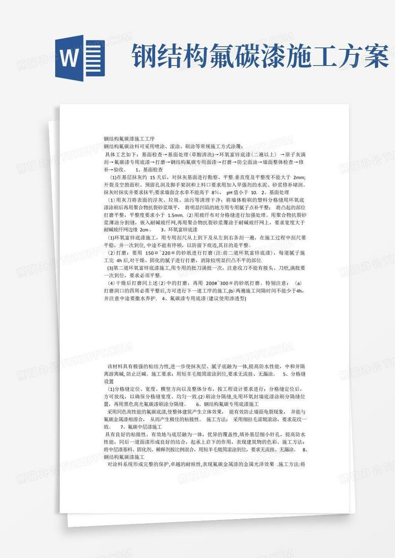 钢结构氟碳漆施工工序