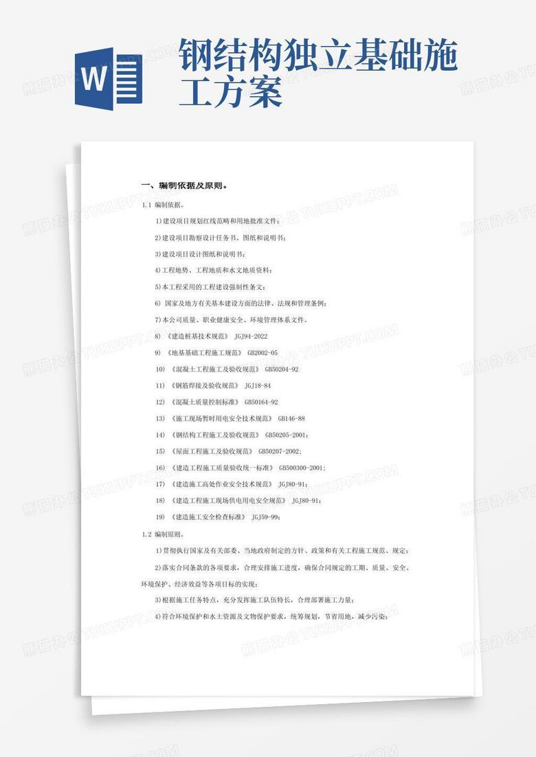 独立基础施工方案[1]