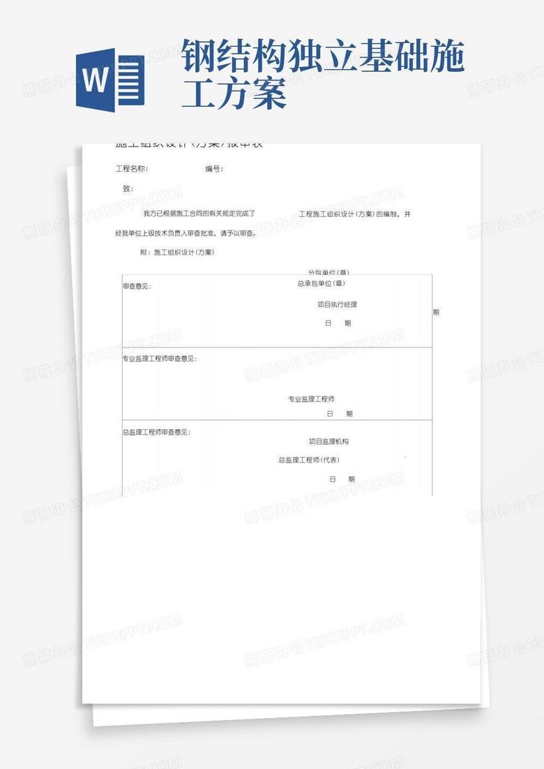 钢构基础施工方案(土建)