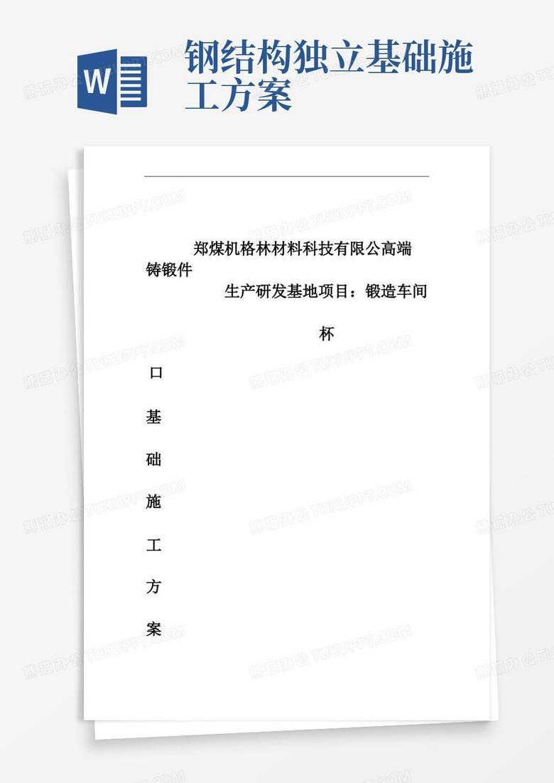 钢结构厂房杯口基础施工方案
