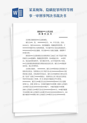 某某掩饰、隐瞒犯罪所得等刑事一审刑事判决书裁决书