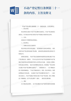 不动产登记暂行条例第二十一条的内容、主旨及释义