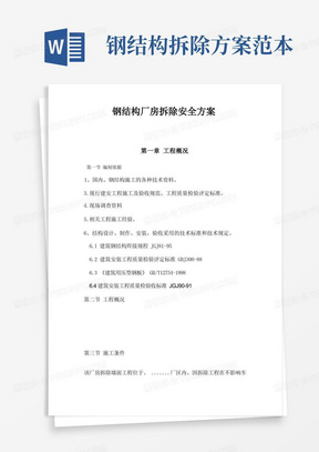 钢结构厂房拆除安全方案