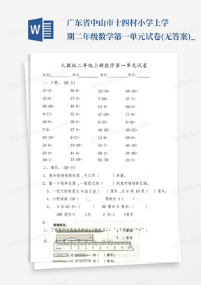 广东省中山市十四村小学上学期二年级数学第一单元试卷(无答案)_...