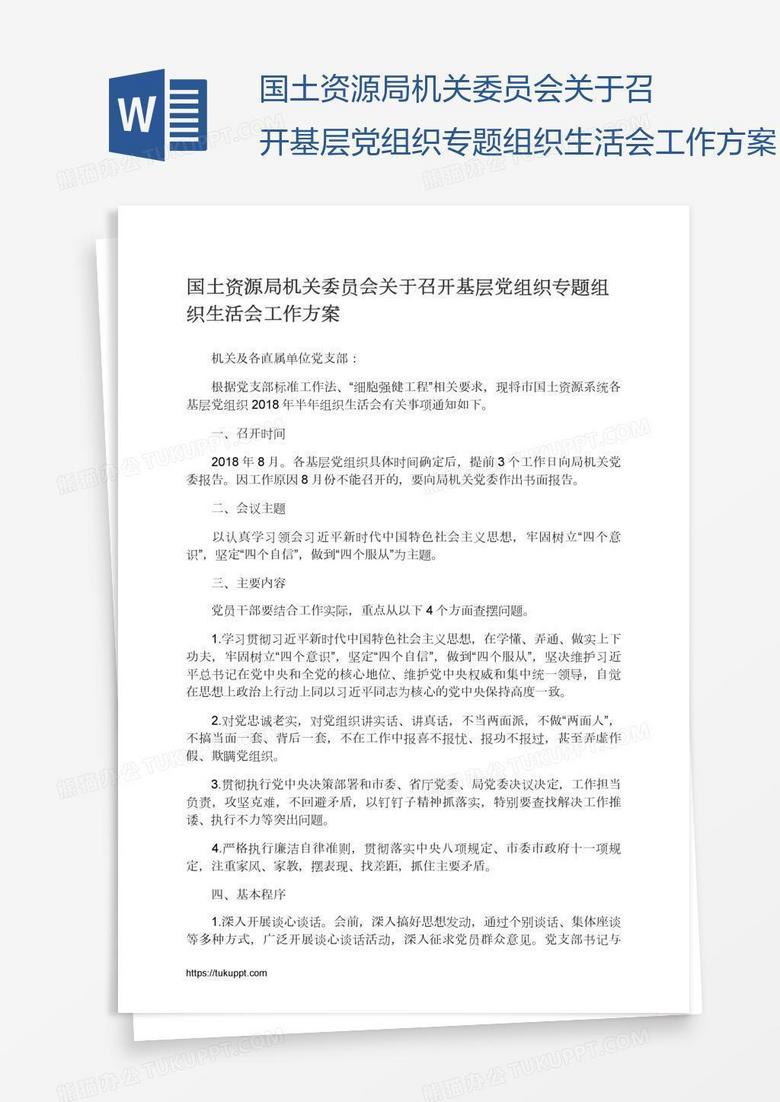 国土资源局机关委员会关于召开基层党组织专题组织生活会工作方案