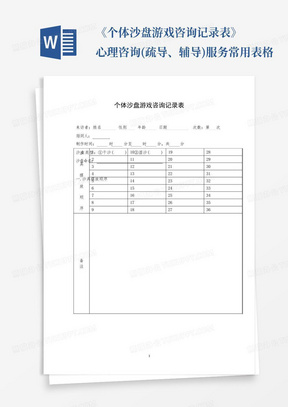 《个体沙盘游戏咨询记录表》心理咨询(疏导、辅导)服务常用表格