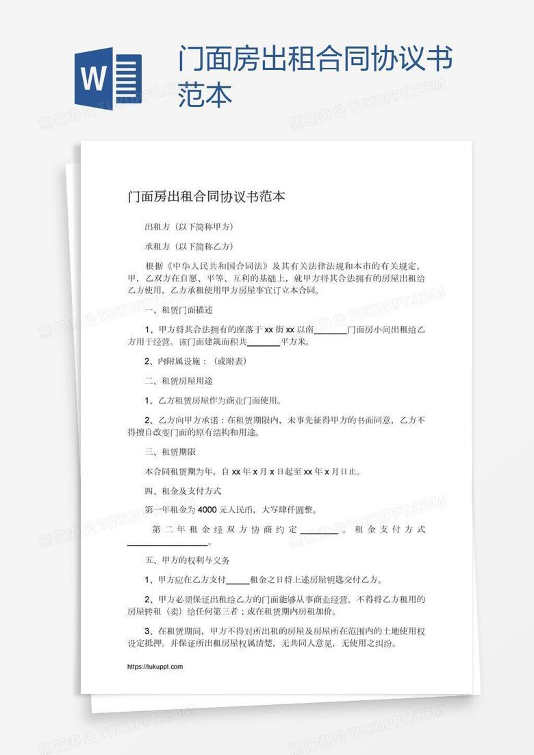 门面房出租合同协议书范本