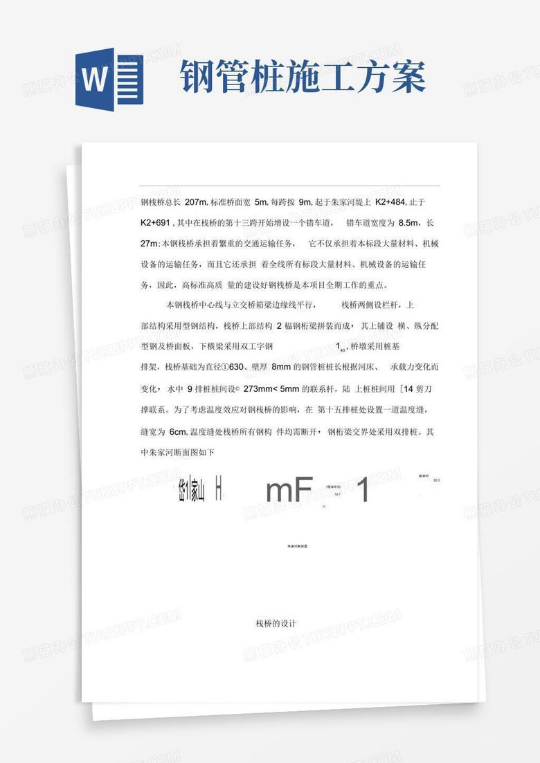 钢管桩栈桥计算及施工方案