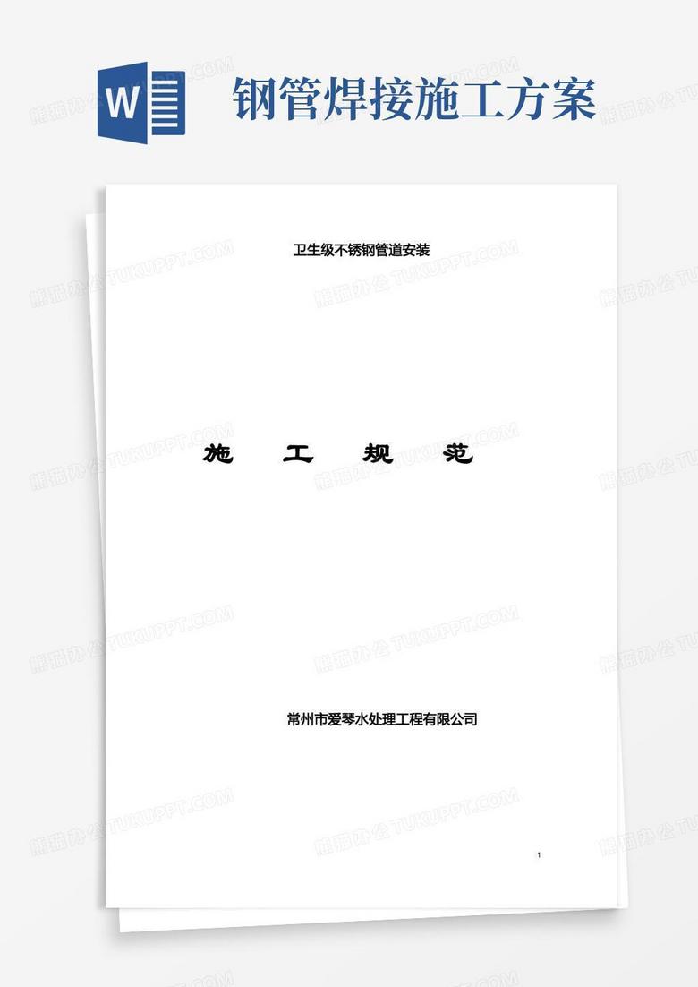 (完整版)完整版不锈钢管道焊接施工方案