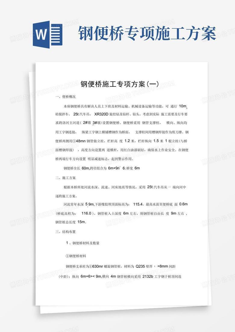 钢便桥施工专项方案