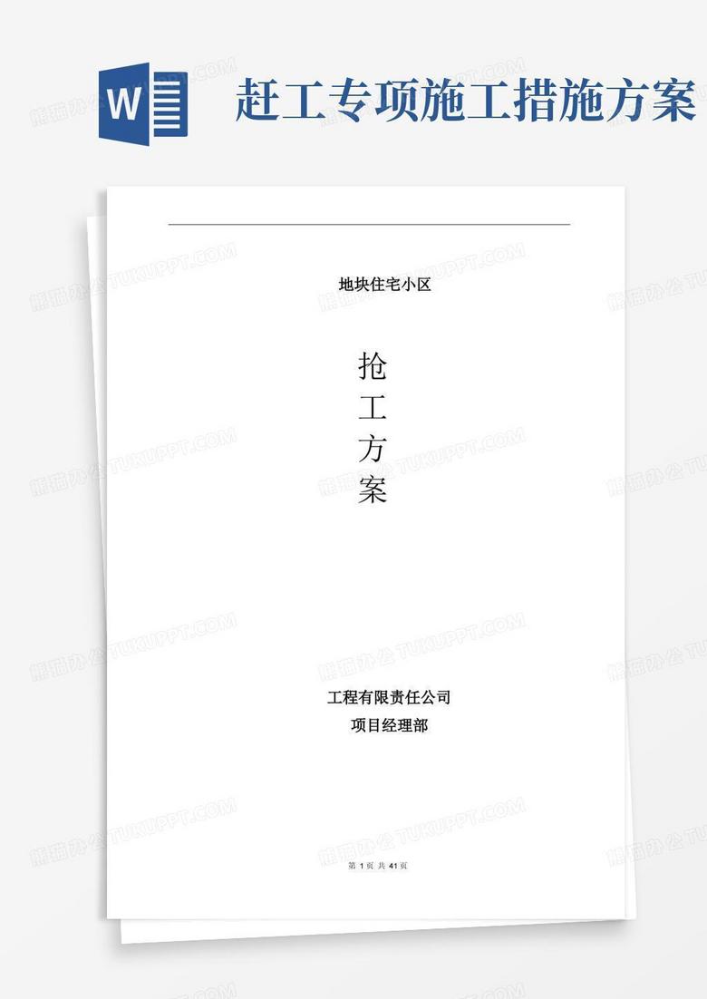 赶工措施方案(完成版)