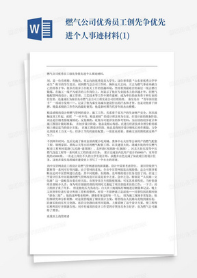 燃气公司优秀员工创先争优先进个人事迹材料(1)