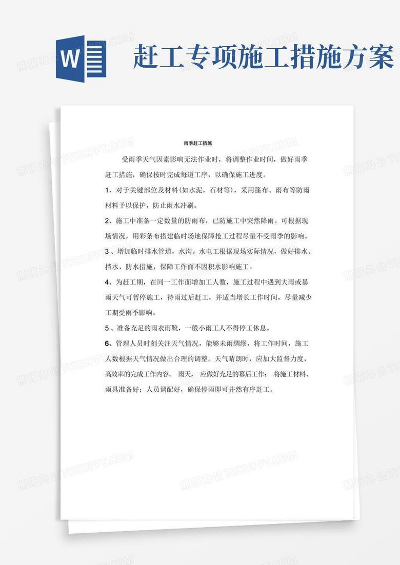 雨季赶工措施及质量与工期保障专项方案