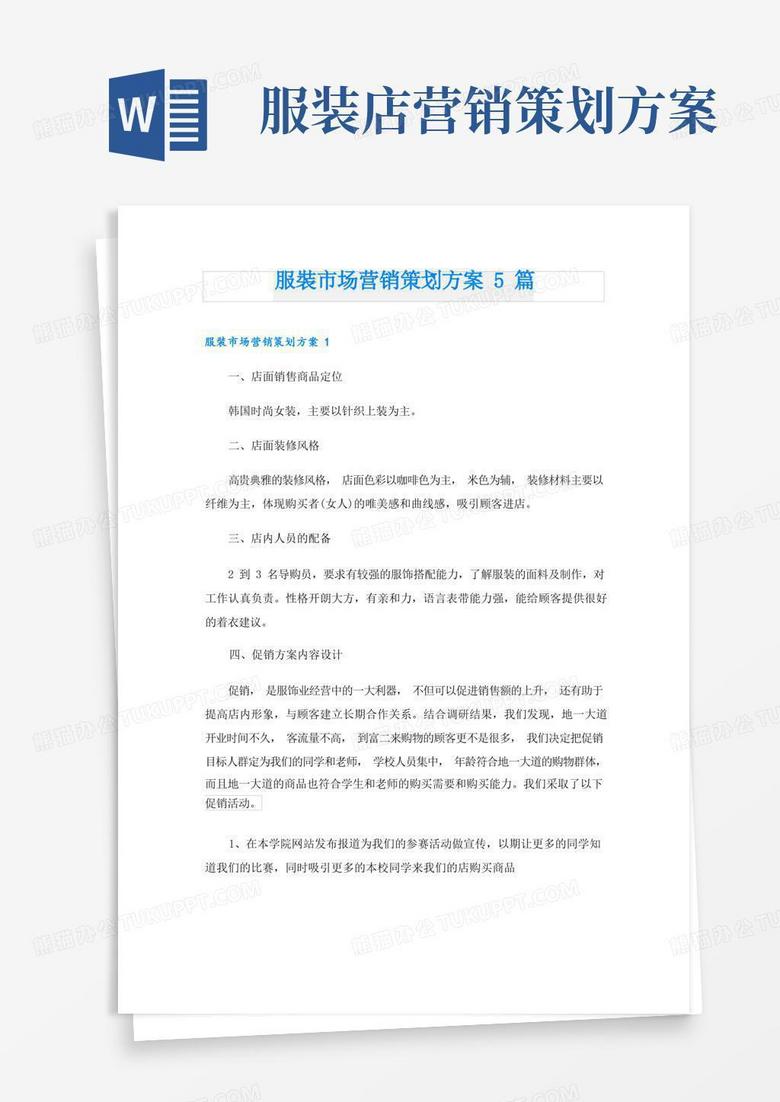 服装市场营销策划方案5篇