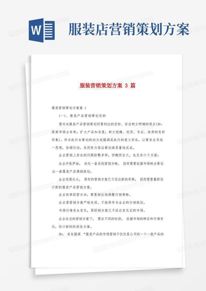 服装营销策划方案篇