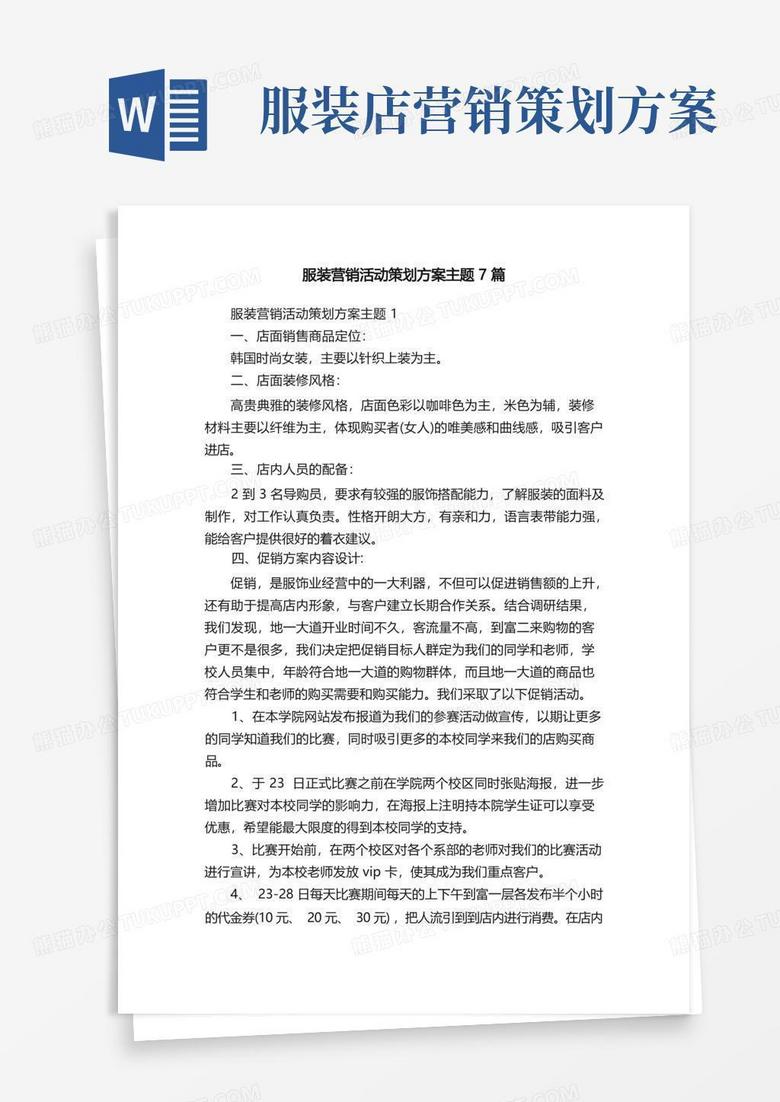 服装营销活动策划方案主题7篇