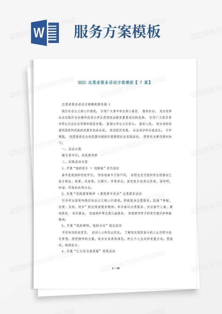 2023志愿者服务活动方案模板【7篇】