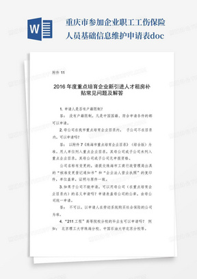 重庆市参加企业职工工伤保险人员基础信息维护申请表.doc