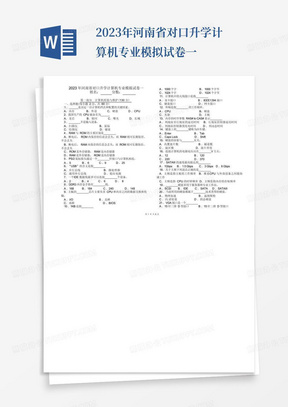 2023年河南省对口升学计算机专业模拟试卷一