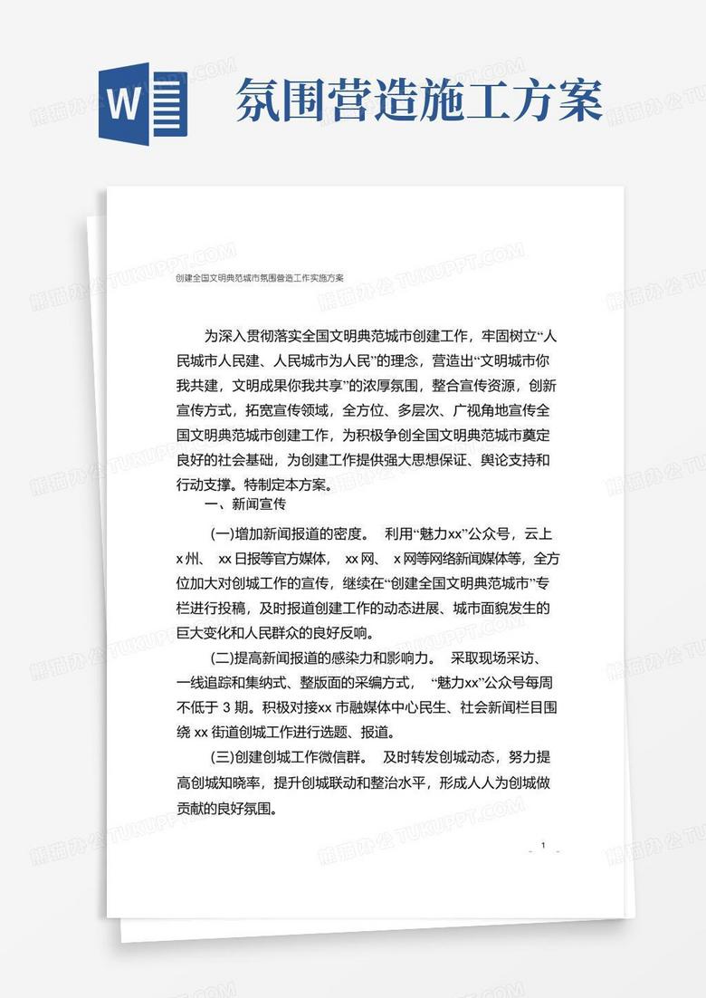 创建全国文明典范城市氛围营造工作实施方案